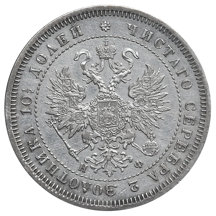 Полтина (50 копеек) 1866 года СПБ НФ