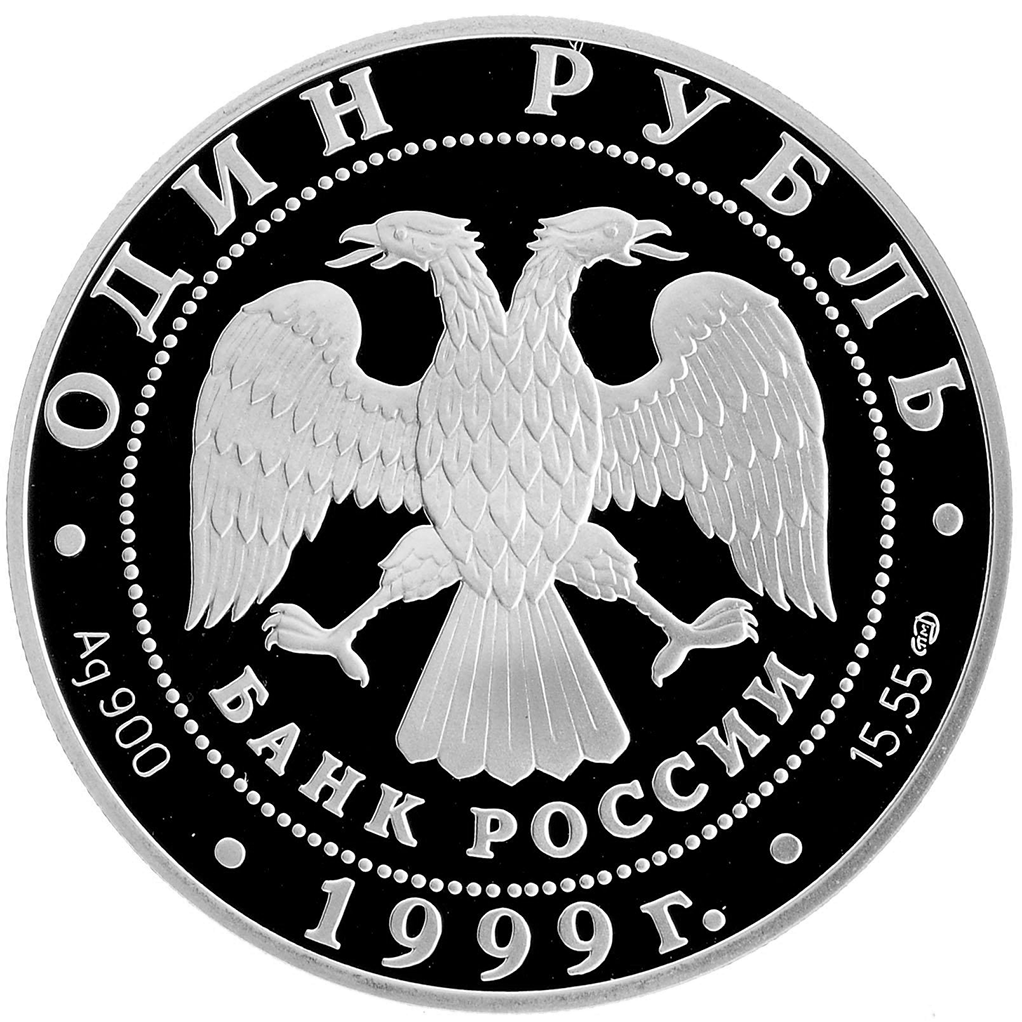 1 рубль 1999 года СПМД "Красная книга. Кавказская гадюка" Proof