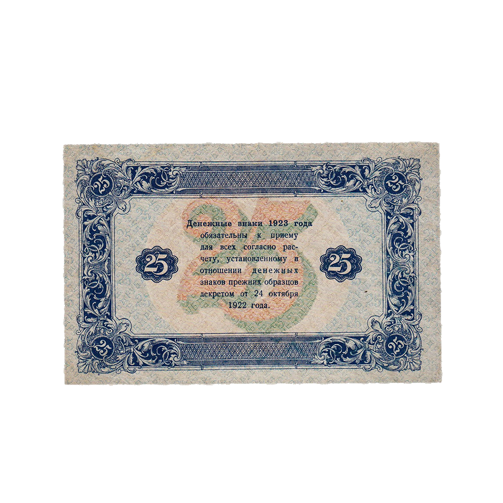 25 рублей 1923 года