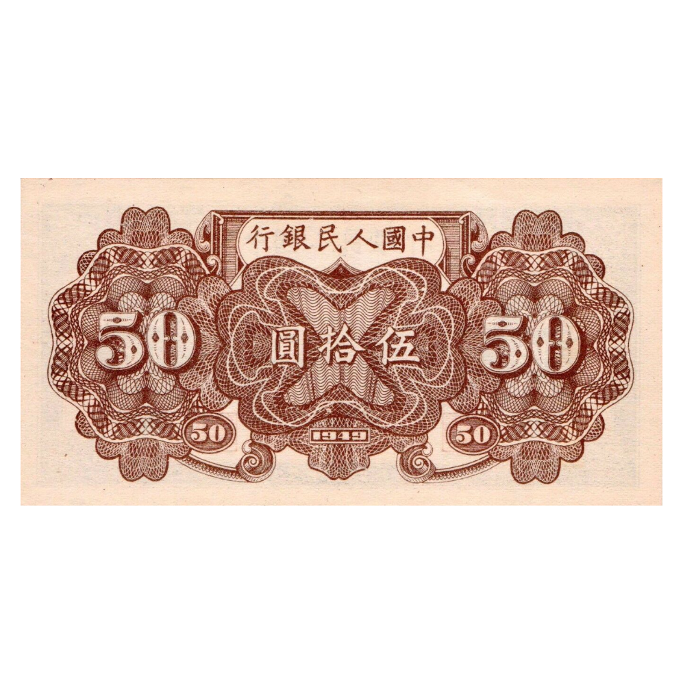 50 юаней 1949 года «Железная дорога». Китай