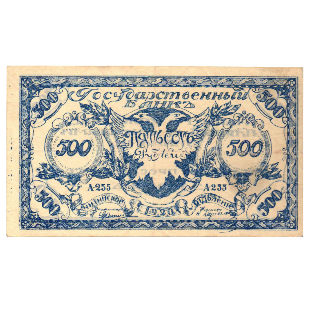 500 рублей 1920 года. Читинское отделение. Атаман Семёнов