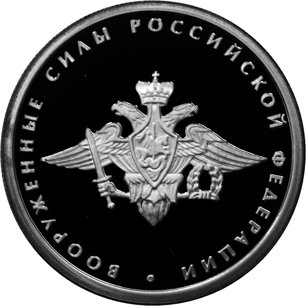 1 рубль 2002 года ММД "Вооруженные силы РФ" Proof