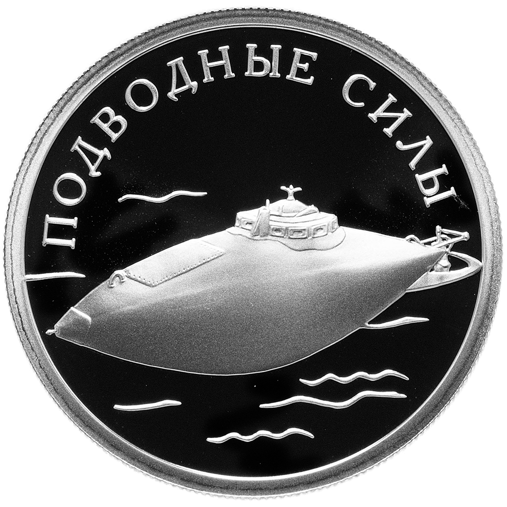 1 рубль 2006 года СПМД "Вооруженные силы РФ. Подводная лодка" Proof