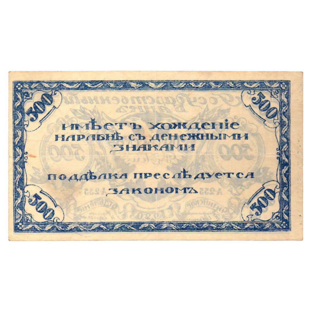 500 рублей 1920 года. Читинское отделение. Атаман Семёнов