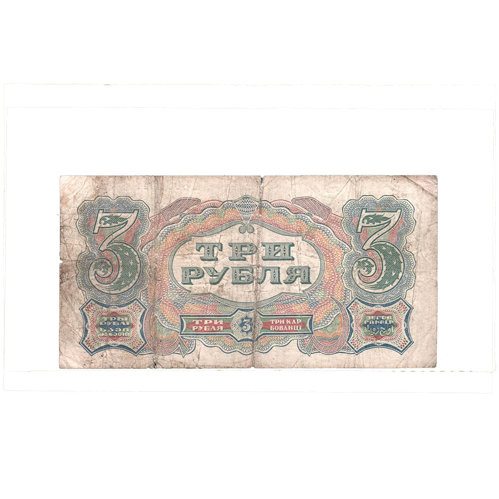 3 рубля 1925 года