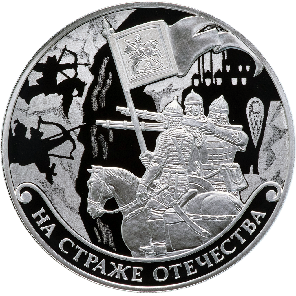 3 рубля 2018 года СПМД "На страже Отечества. Русские воины в доспехах" Proof