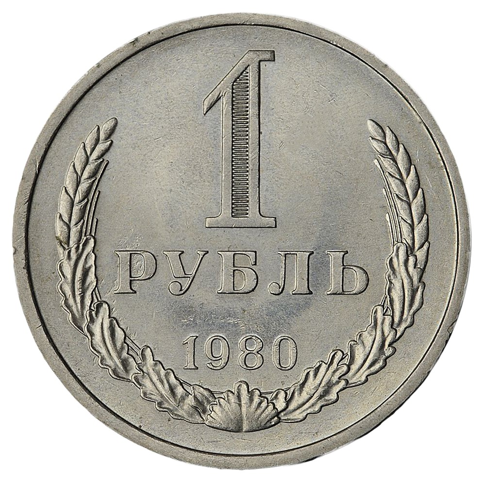 1 рубль 1980 года