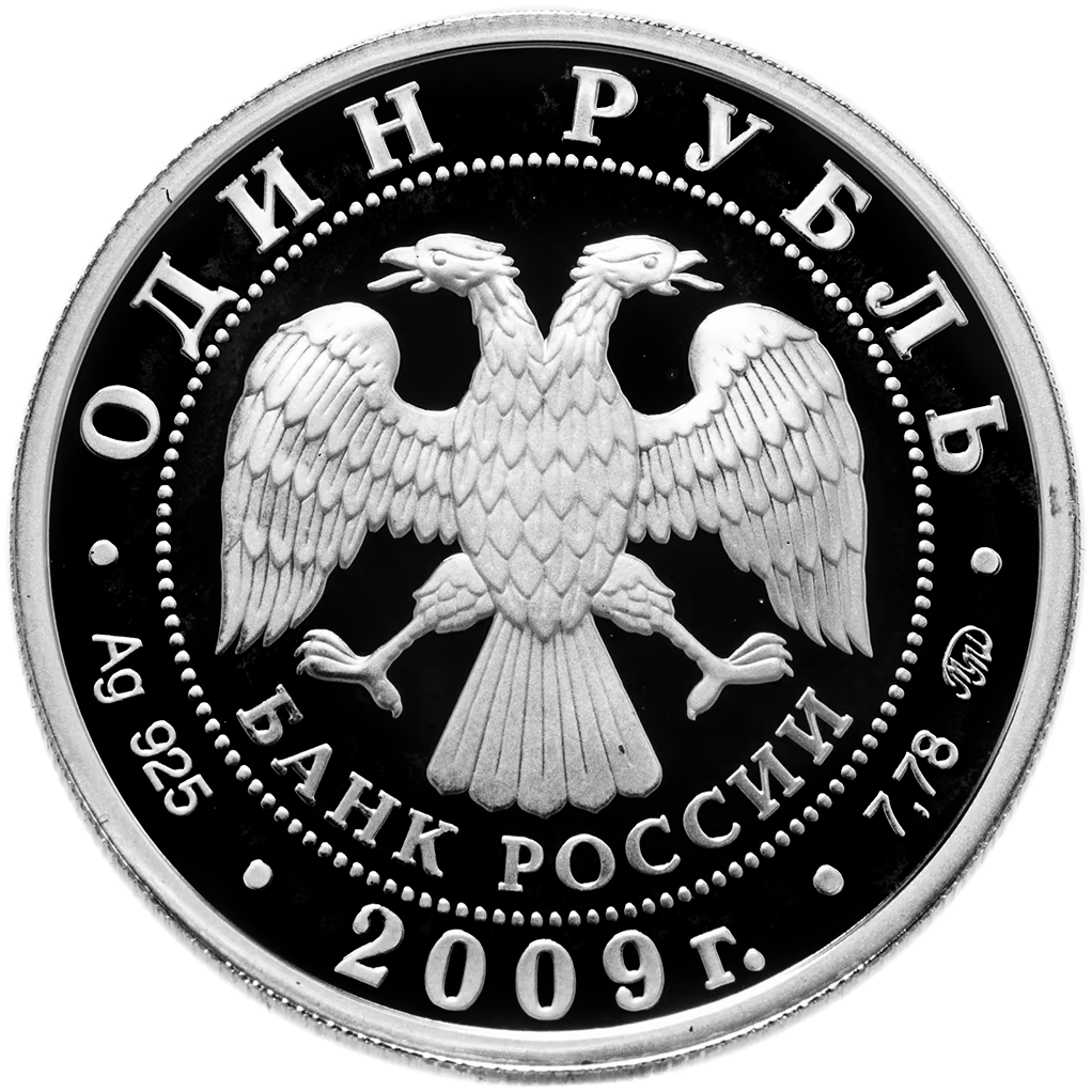 1 рубль 2009 года ММД "Авиация. Эмблема ВВС" Proof