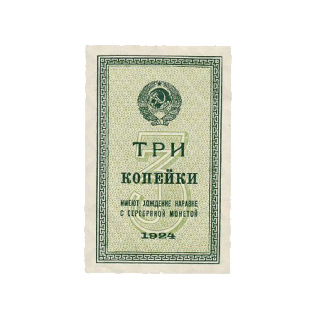 3 копейки 1924 года