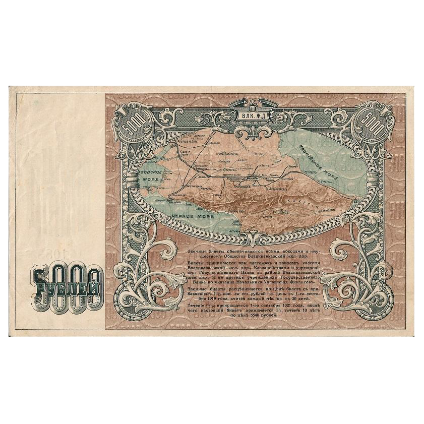 5000 рублей 1919 года. Общество Владикавказской железной дороги