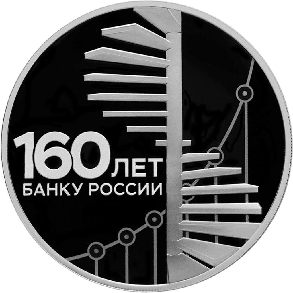 3 рубля 2020 года СПМД "160 лет Банку России" Proof