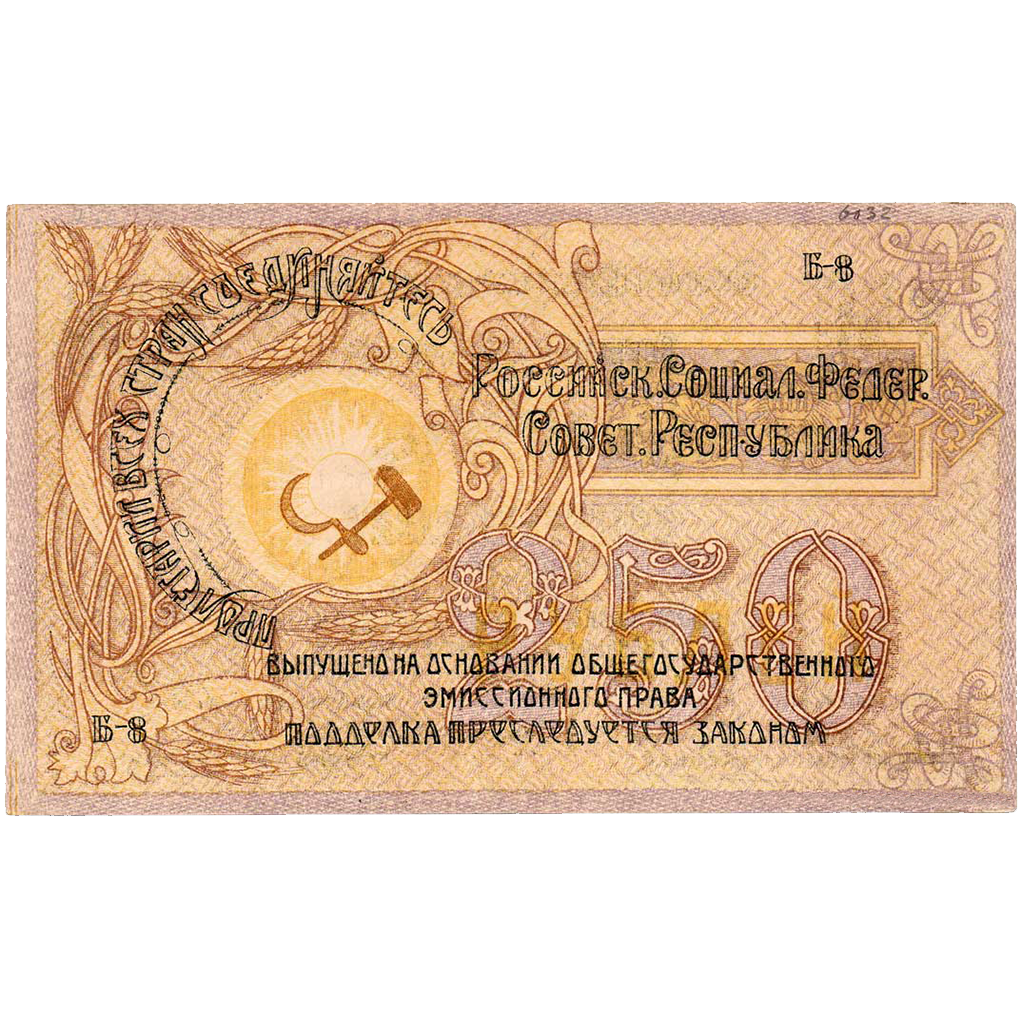 250 рублей 1918 года. Краевой исп. Советов Северного Кавказа