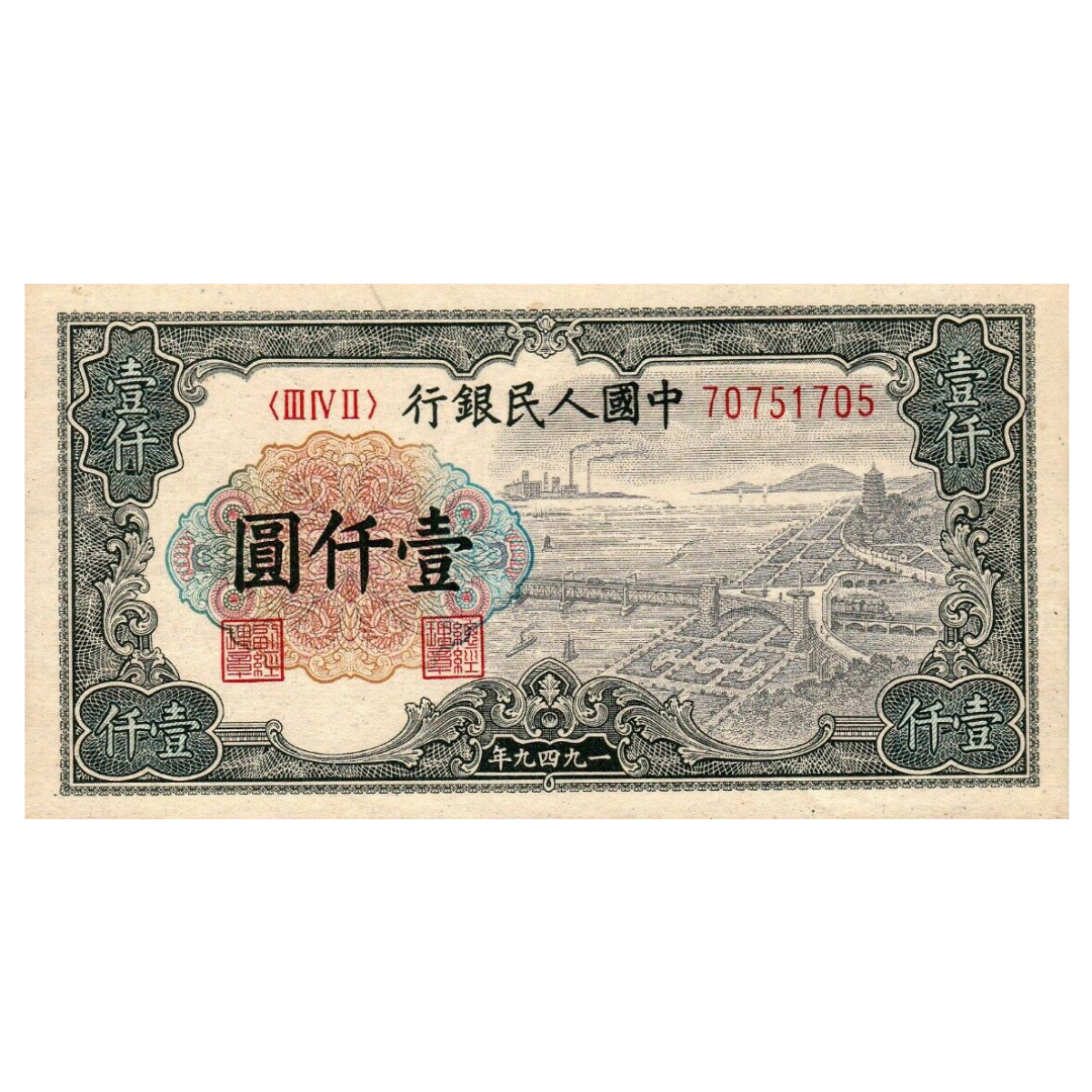 1000 юаней 1949 года «Мост». Китай