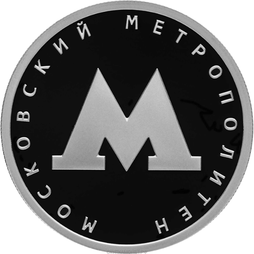 1 рубль 2020 года СПМД "Московский метрополитен" Proof