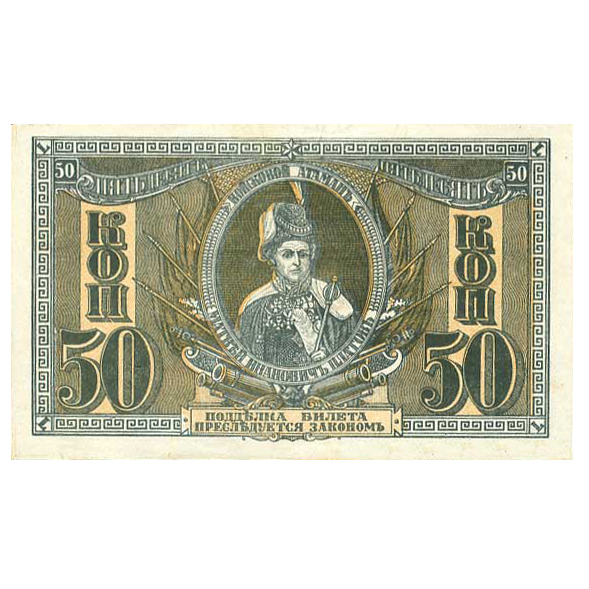 50 копеек 1918 года. Ростов-на-Дону. Добровольческая Армия. Генерал Деникин