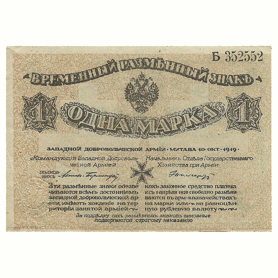 1 марка 1919 года. Западная Добровольческая Армия. Полковник Авалов-Бермонд