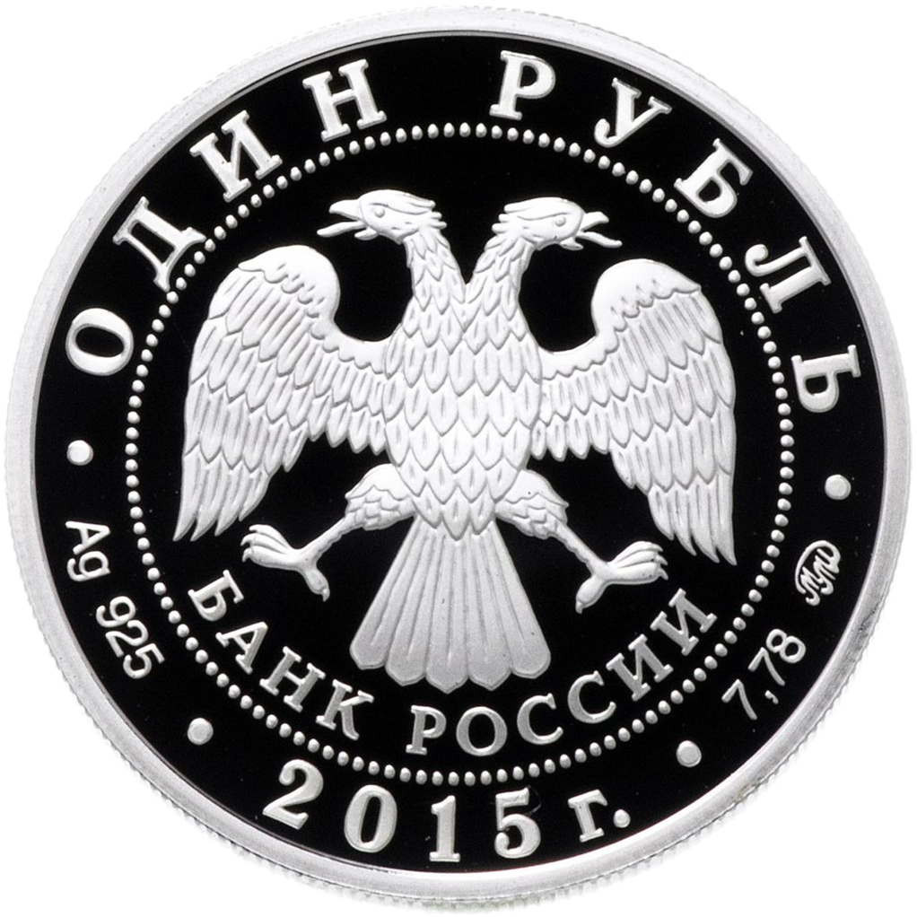 1 рубль 2015 года ММД "Надводные силы ВМФ. Герб" Proof
