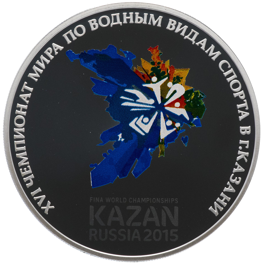 3 рубля 2015 года СПМД "XVI чемпионат мира по водным видам спорта в Казани" Proof