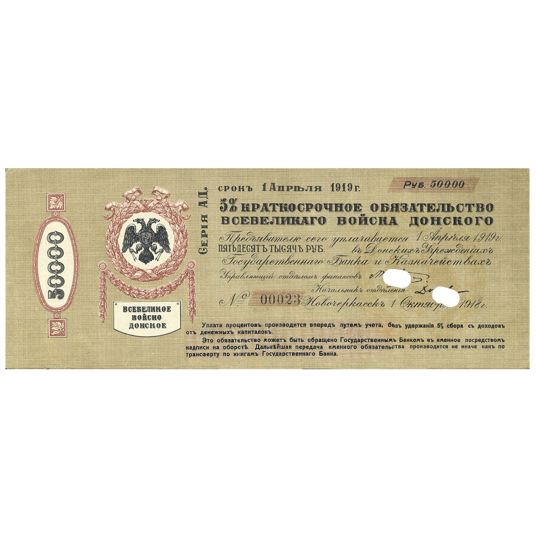 50000 рублей 1918 года. 5% краткосрочное обязательство Всевеликого войска донского