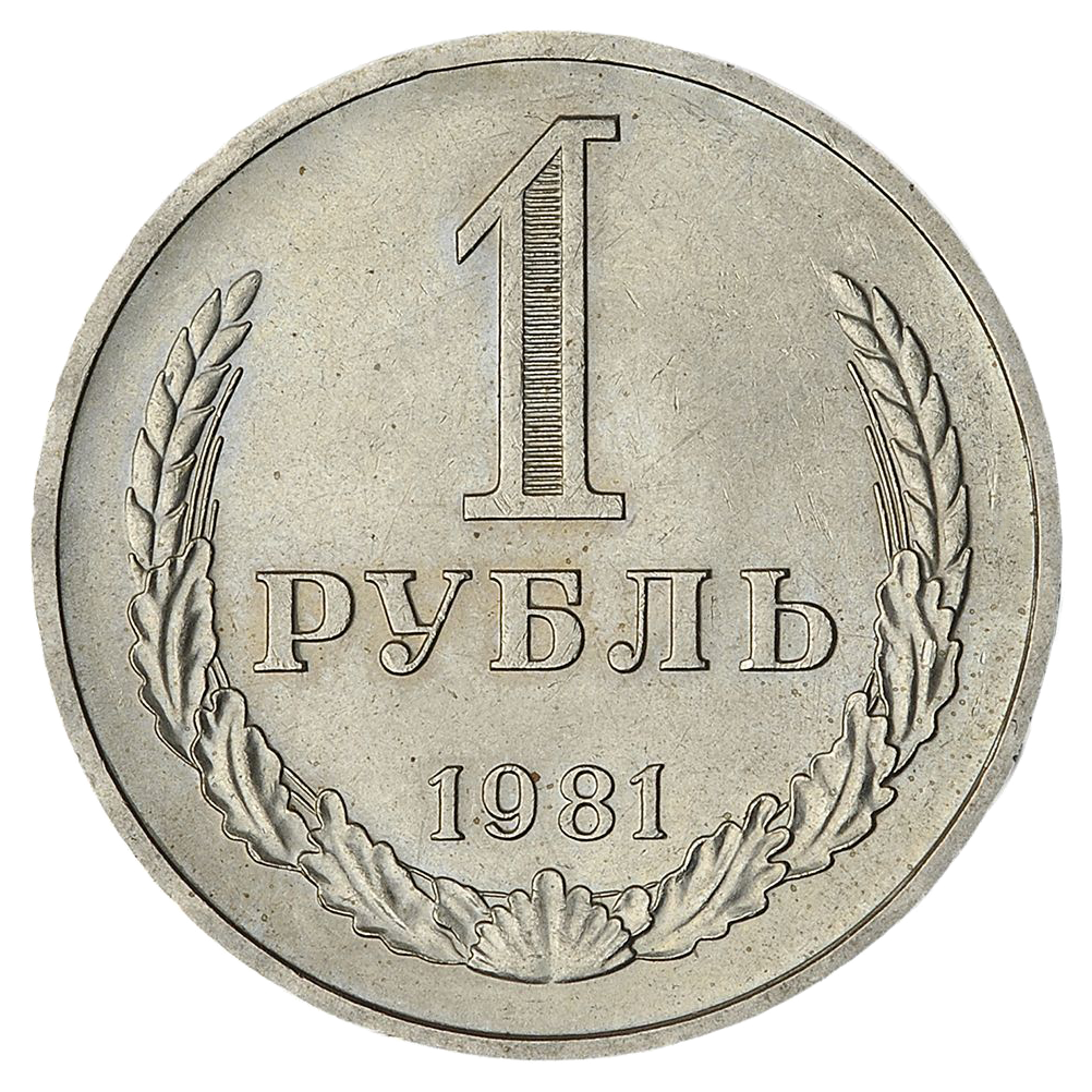 1 рубль 1981 года