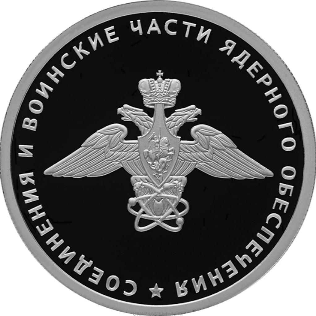 1 рубль 2019 года СПМД "Части ядерного обеспечения. Эмблема" Proof