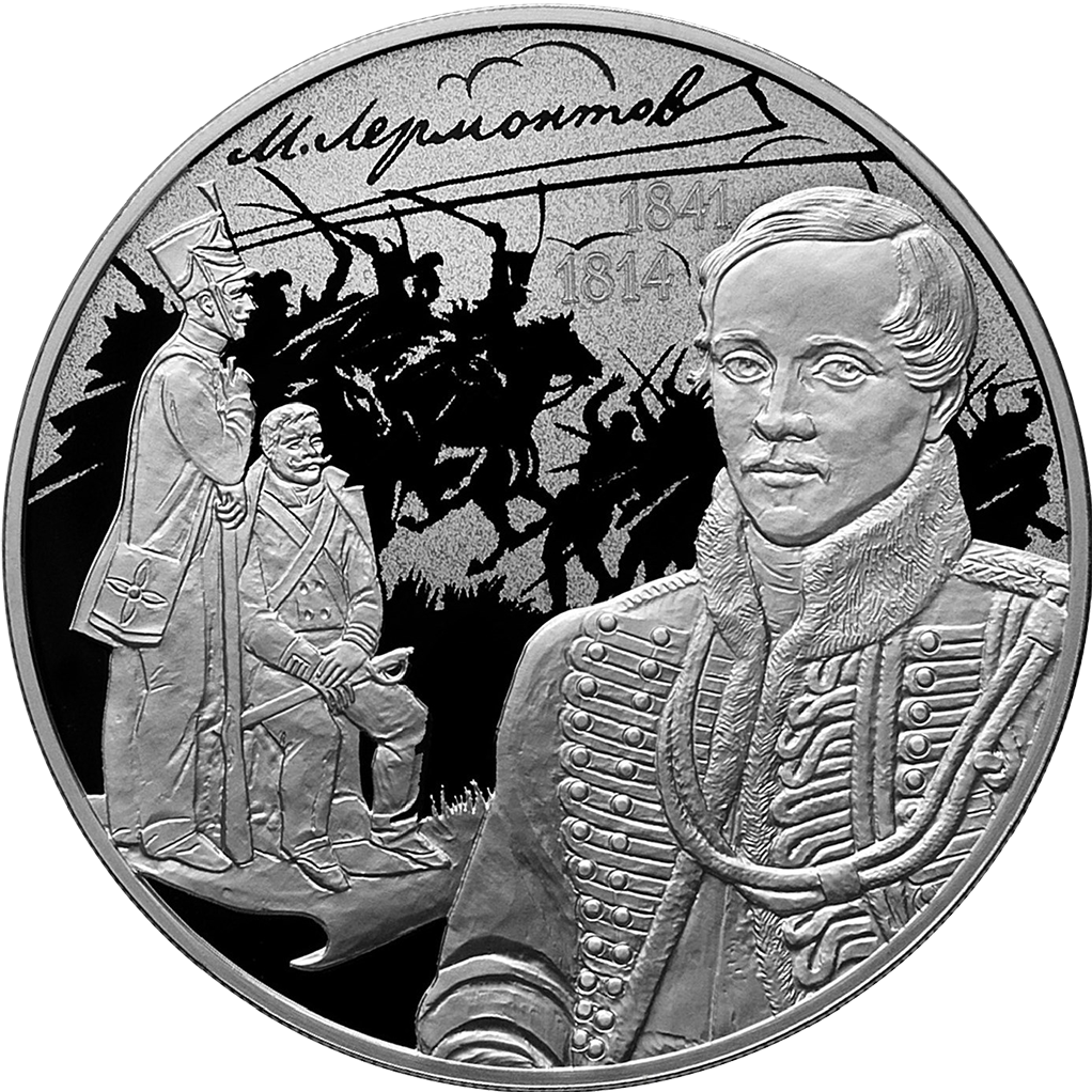 3 рубля 2014 года СПМД "200 лет со дня рождения М. Ю. Лермонтова" Proof