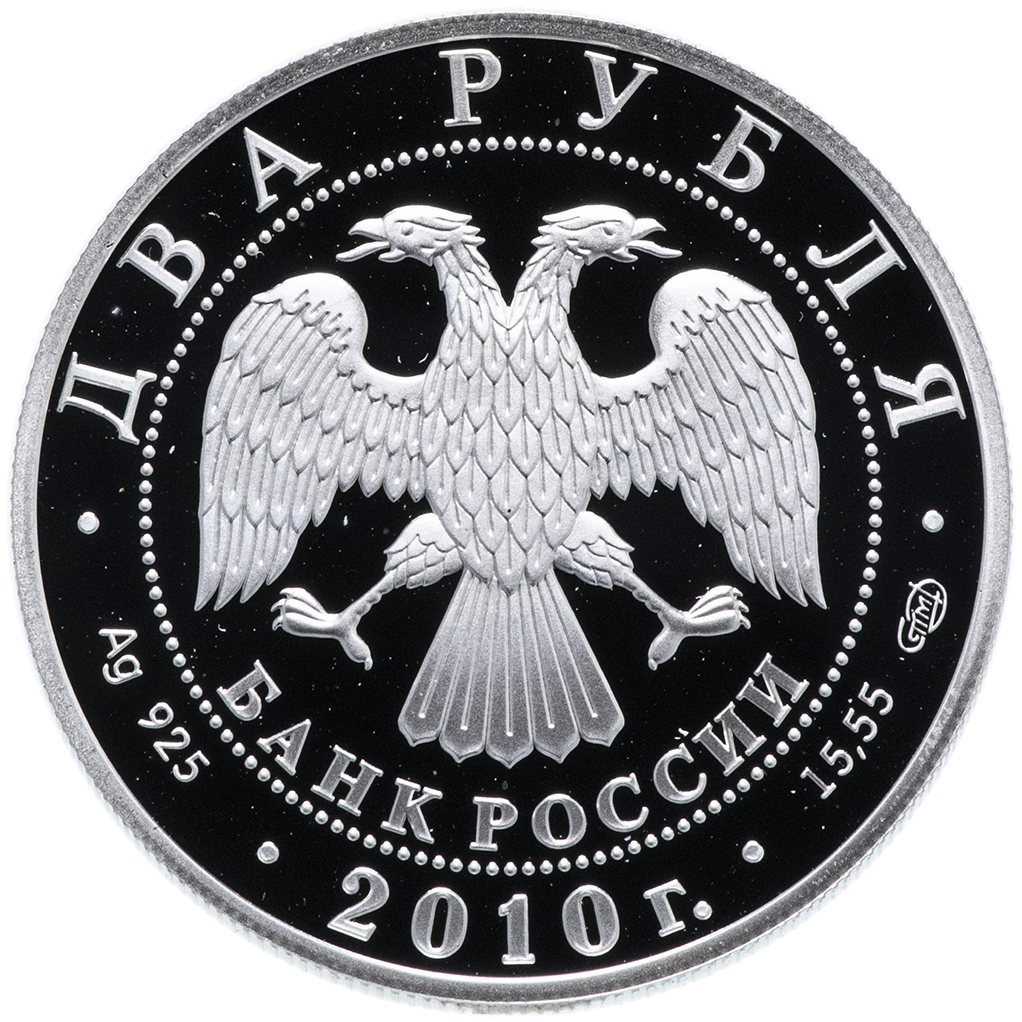 2 рубля 2010 года СПМД "Г. С. Уланова" Proof