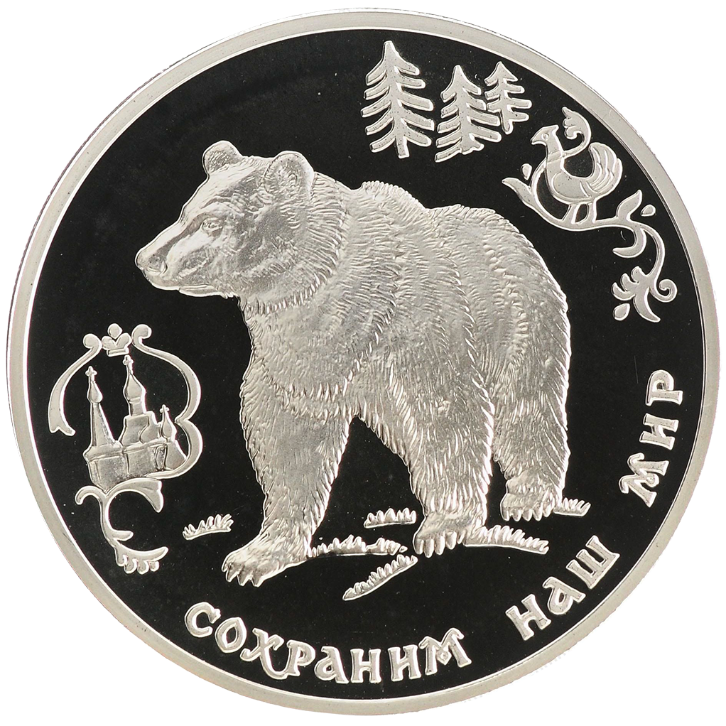 3 рубля 1993 года ММД "Сохраним наш мир. Бурый медведь" Proof