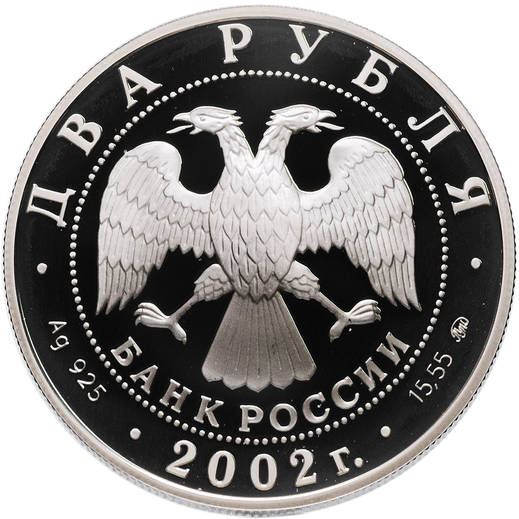 2 рубля 2002 года ММД "Знаки Зодиака. Лев" Proof