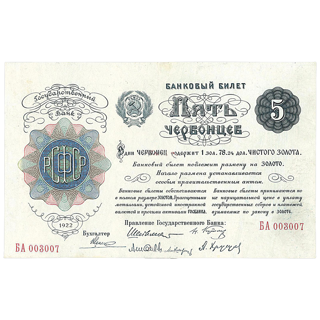5 червонцев 1922 года