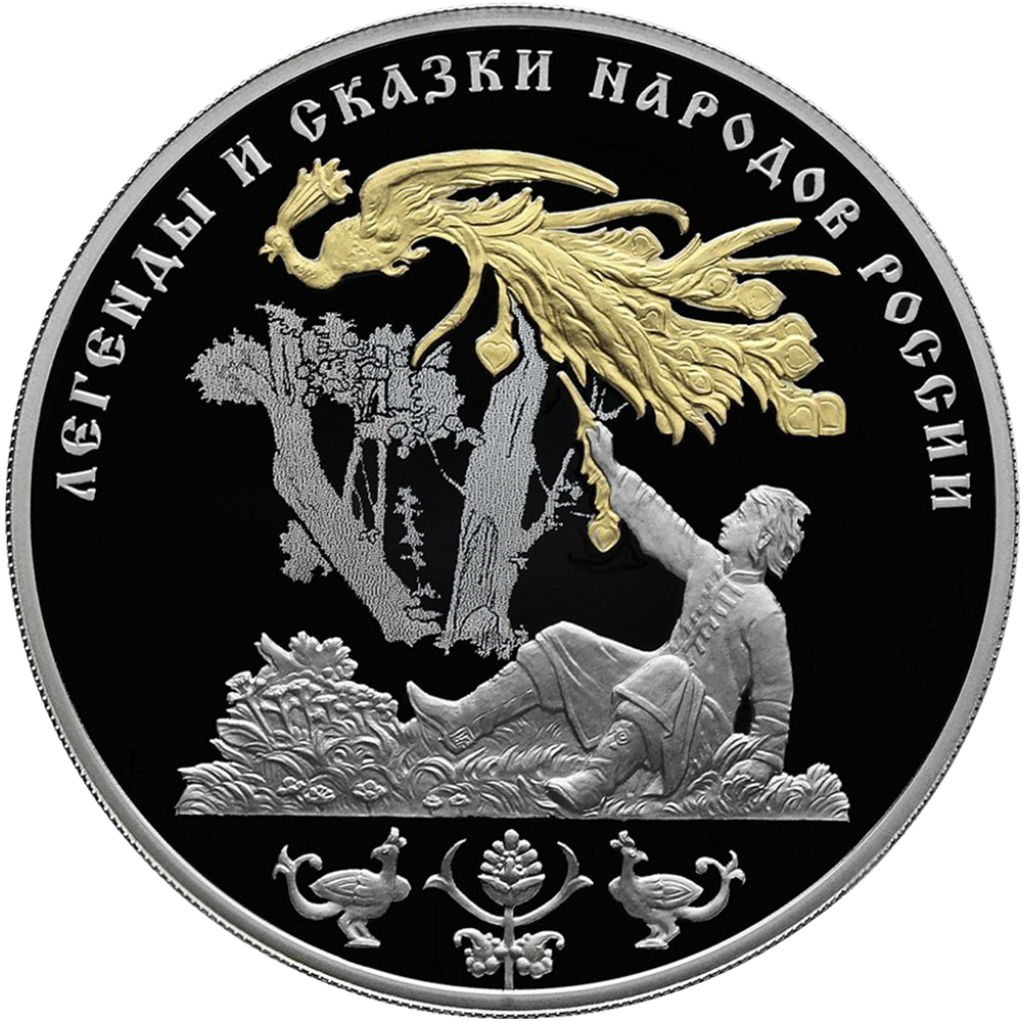 3 рубля 2017 года СПМД "Легенды и сказки народов России. Жар-птица" Proof