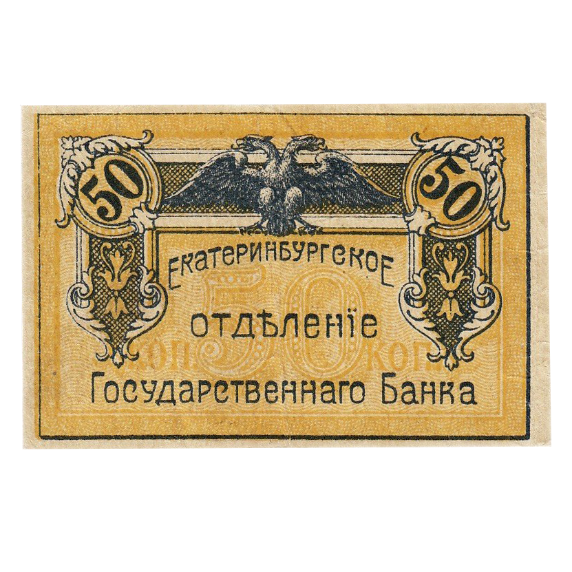 50 копеек 1918 года. Екатеринбург