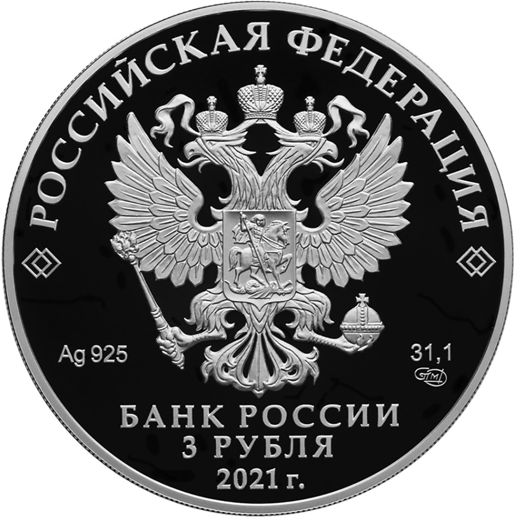 3 рубля 2021 года СПМД "Космос. К. Э. Циолковский" Proof