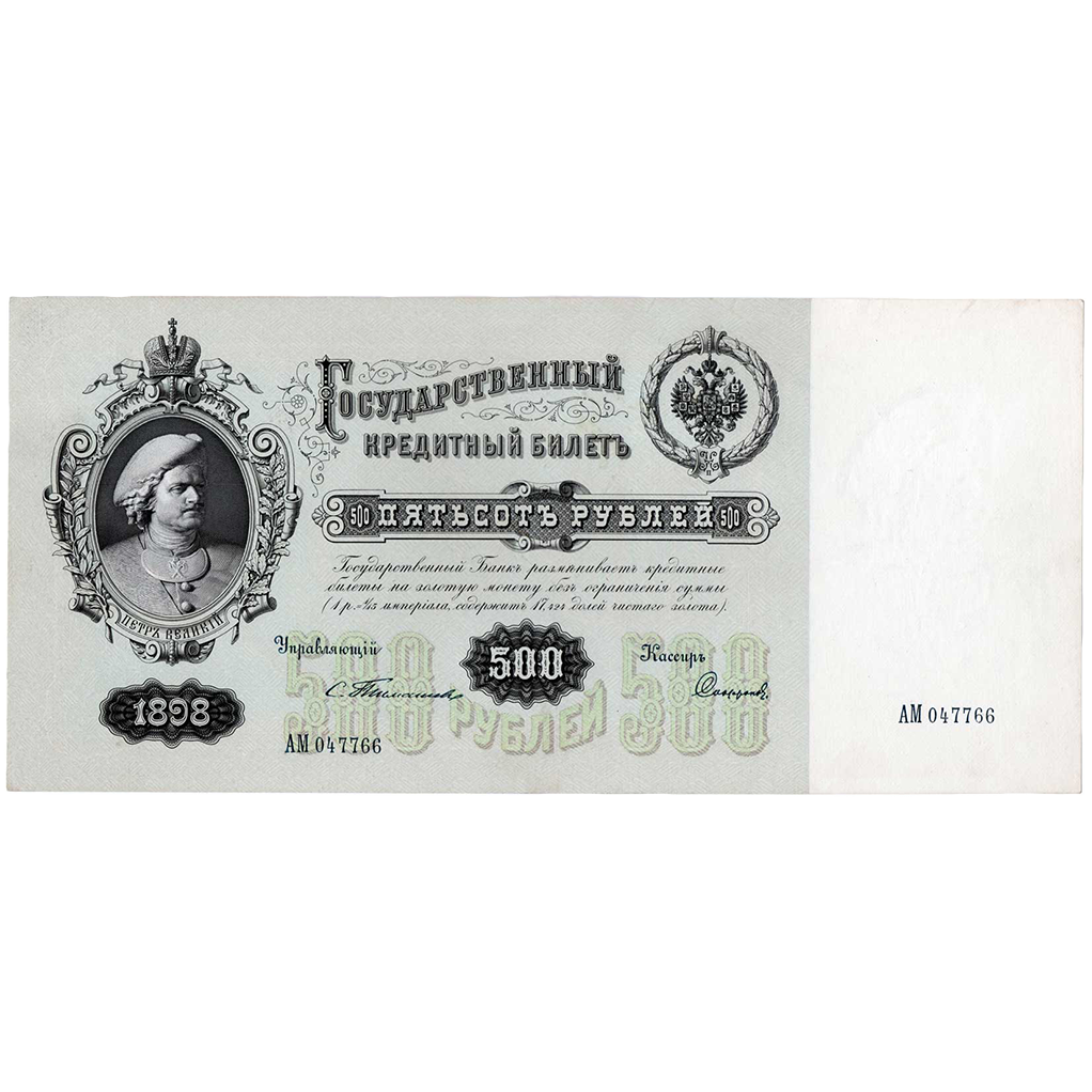 500 рублей 1898 года. Управляющий Тимашев