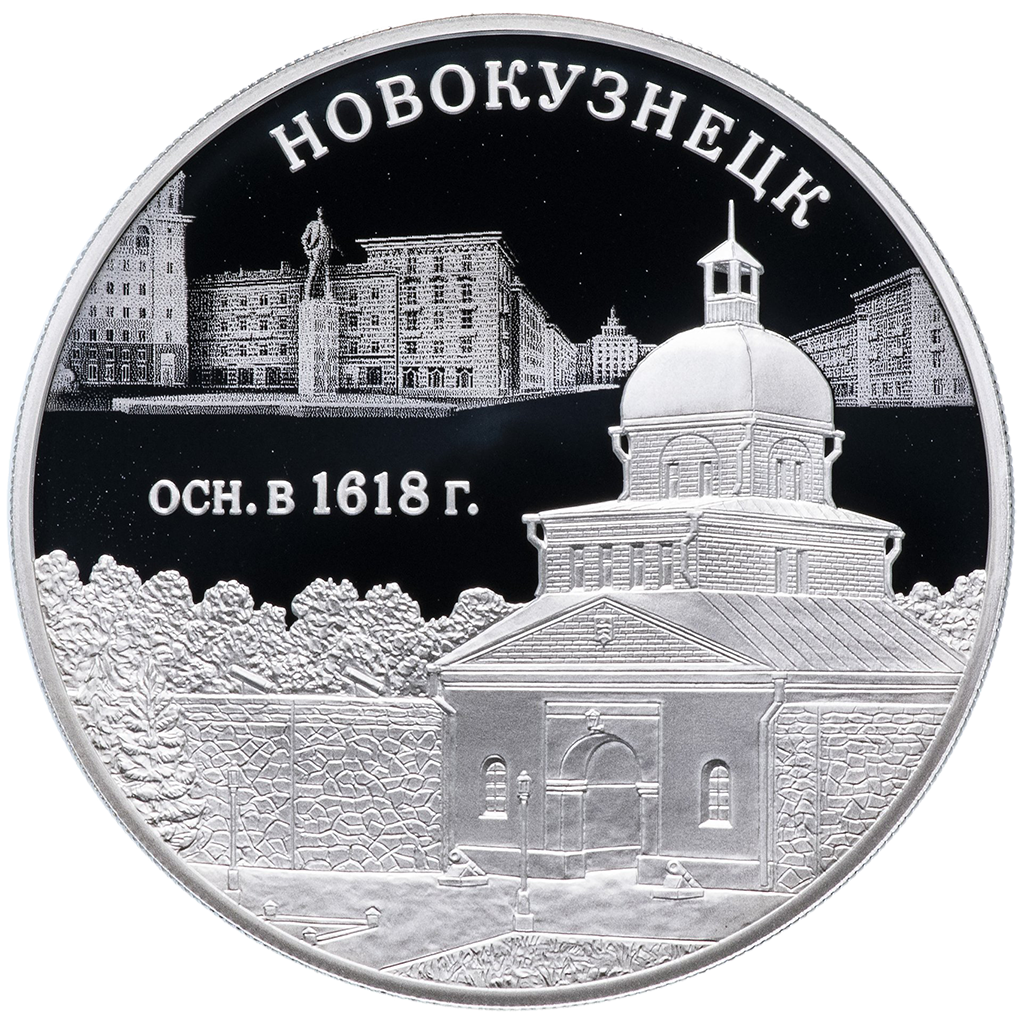 3 рубля 2018 года СПМД "400 лет основания Новокузнецка" Proof