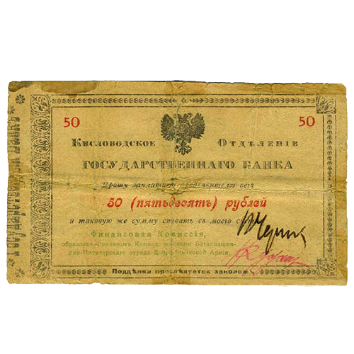 50 рублей 1918 года. Гарантийный чек. Кисловодск. Отряд Шкуро