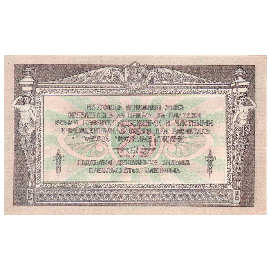 25 рублей 1918 года. Ростов-на-Дону. Добровольческая Армия. Генерал Деникин