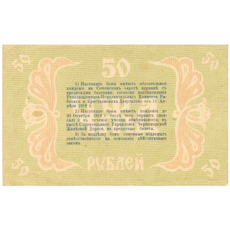 50 рублей 1918 года. Бона Черноморской Железной дороги