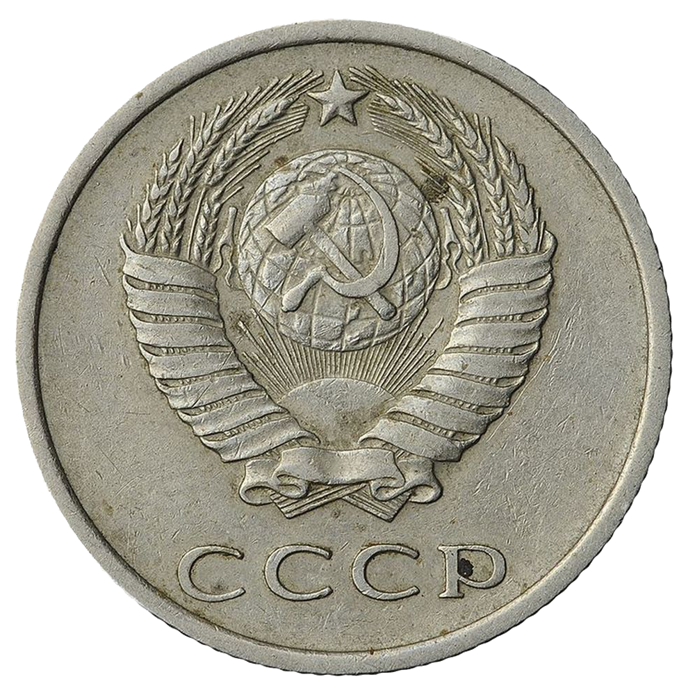 20 копеек 1970 года