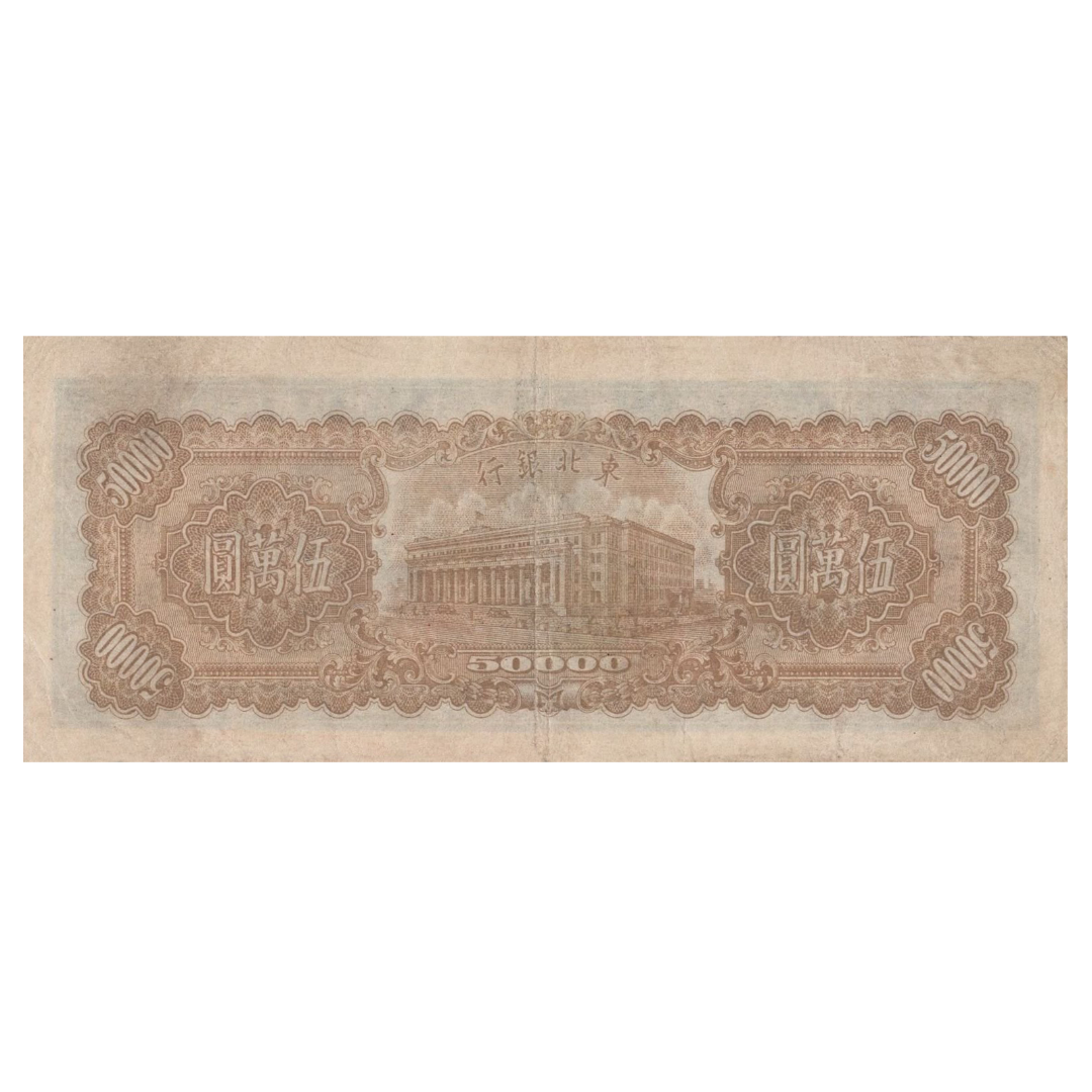 50000 юаней 1948 года. Китай