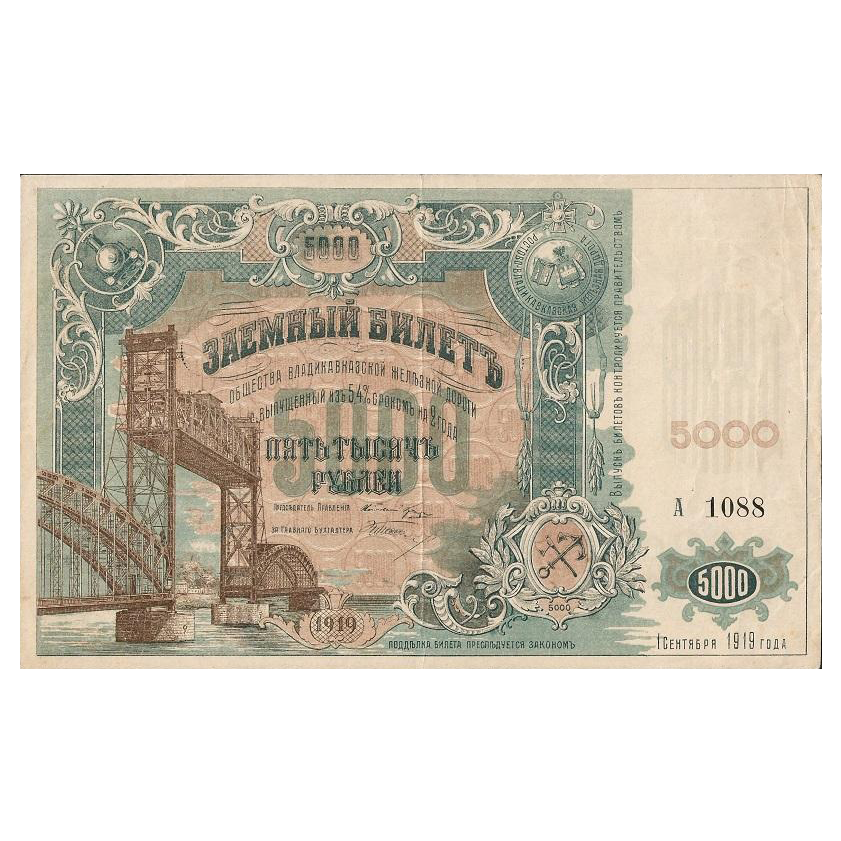 5000 рублей 1919 года. Общество Владикавказской железной дороги