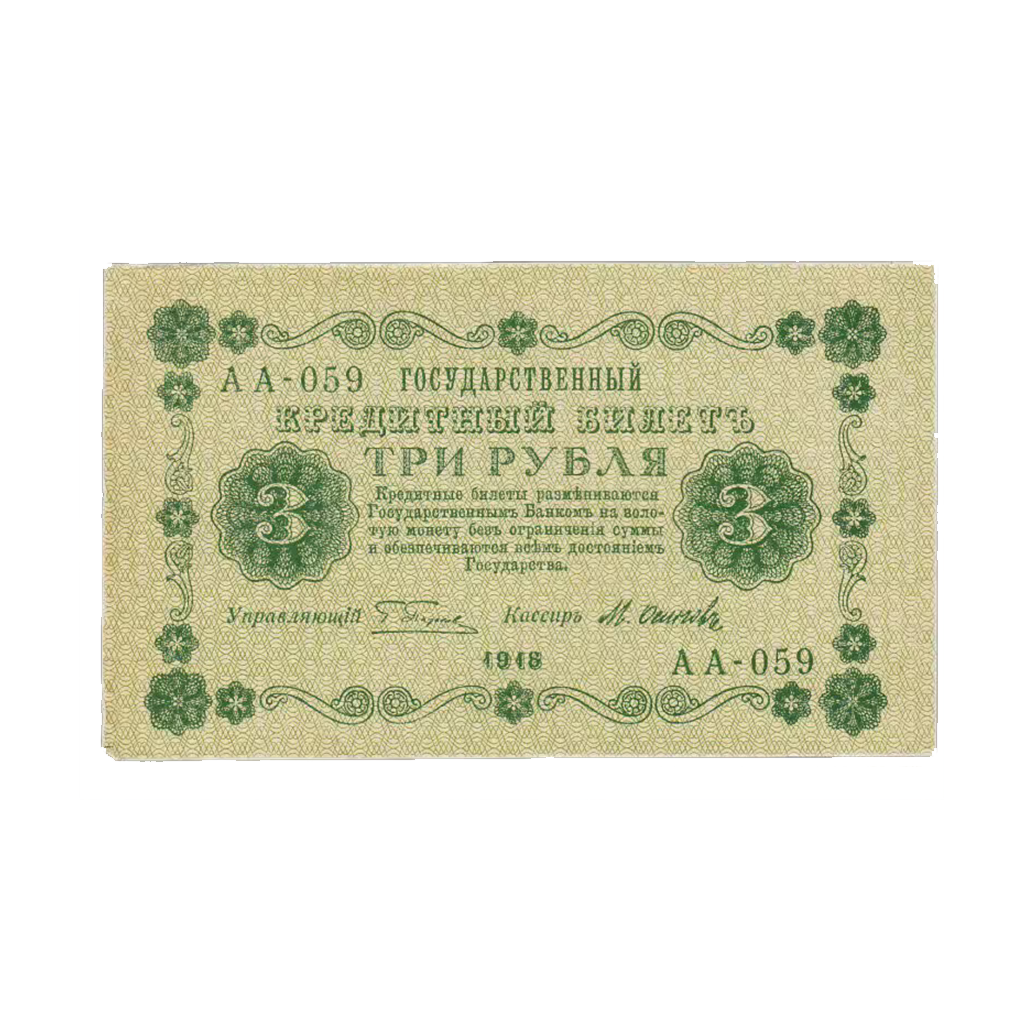 3 рубля 1918 года