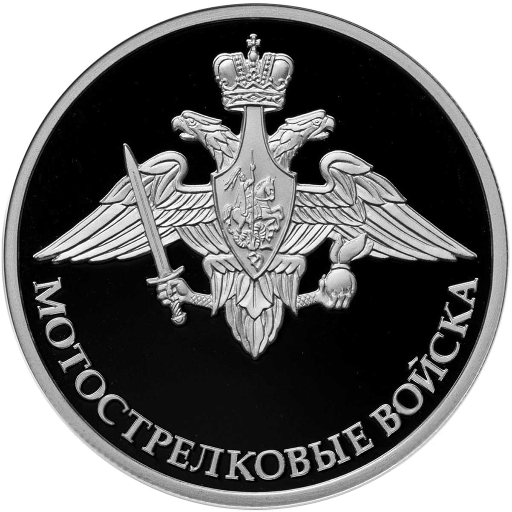 1 рубль 2017 года ММД "Мотострелковые войска. Эмблема" Proof
