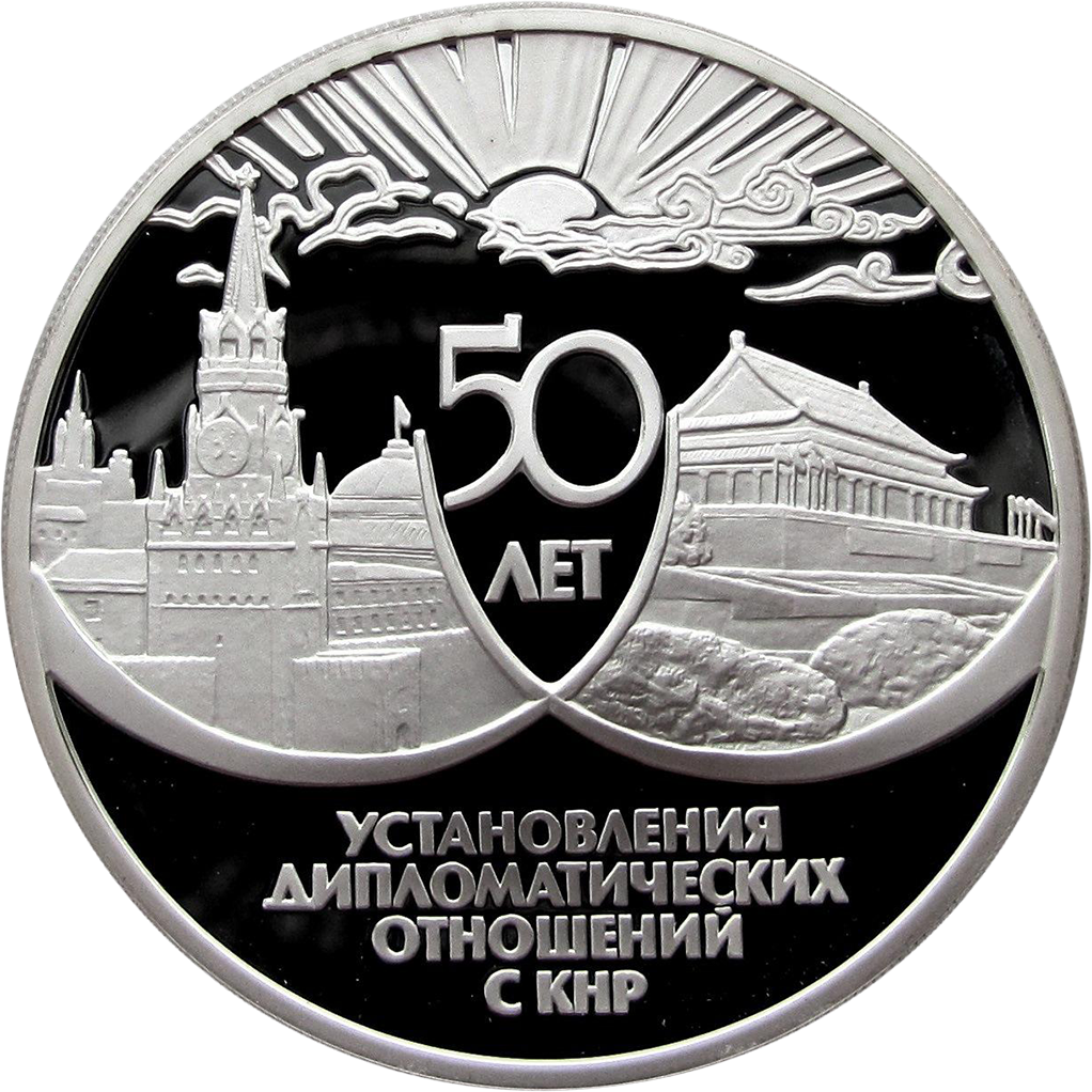 3 рубля 1999 года СПМД "50 лет дружбы СССР и КНР" Proof