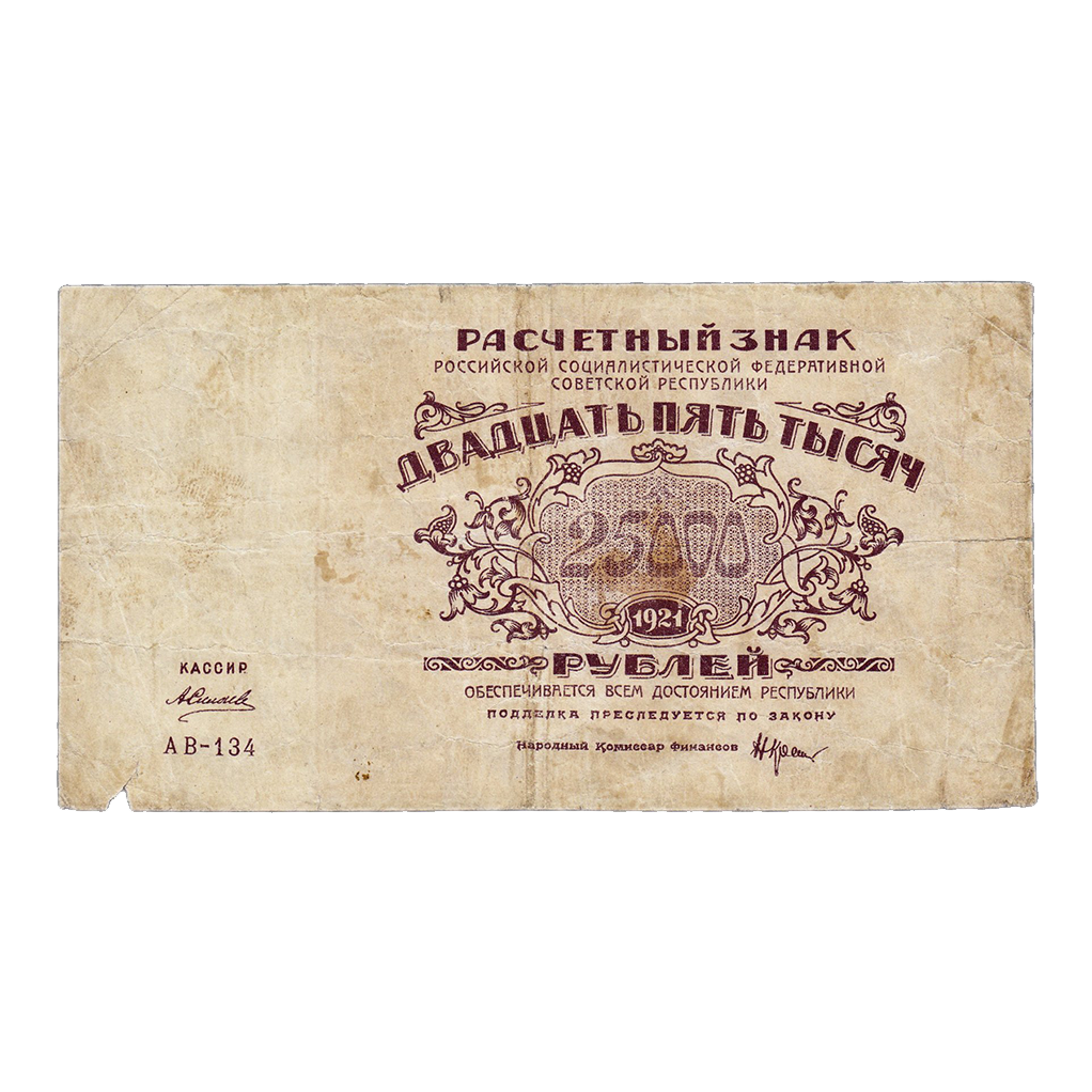 25000 рублей 1921 года