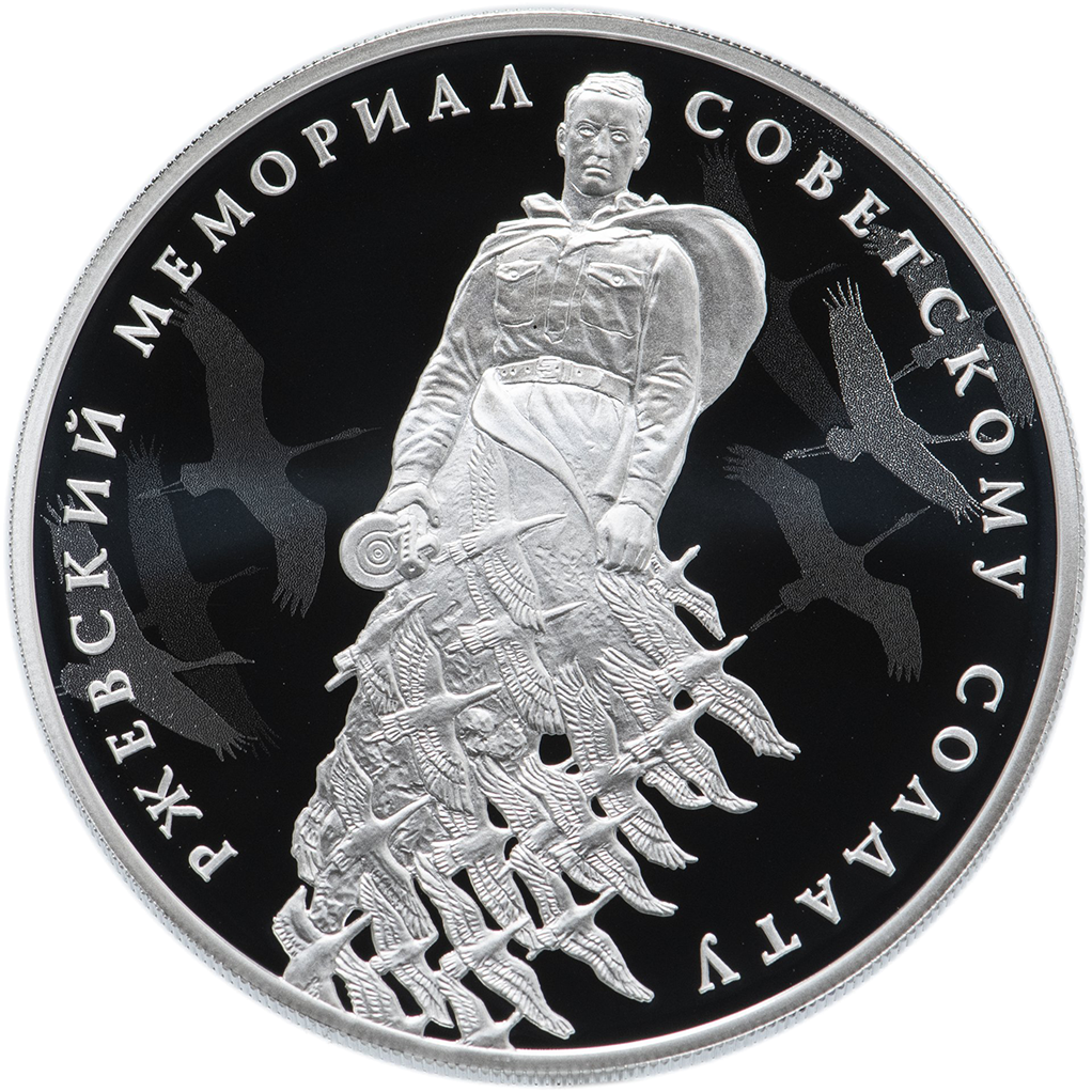 3 рубля 2020 года СПМД "Ржевский мемориал Советскому солдату" Proof