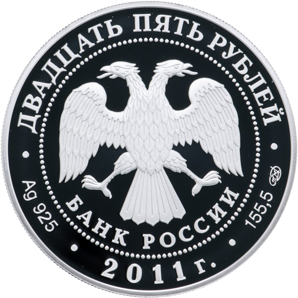 25 рублей 2011 года СПМД "Царскосельский лицей" Proof