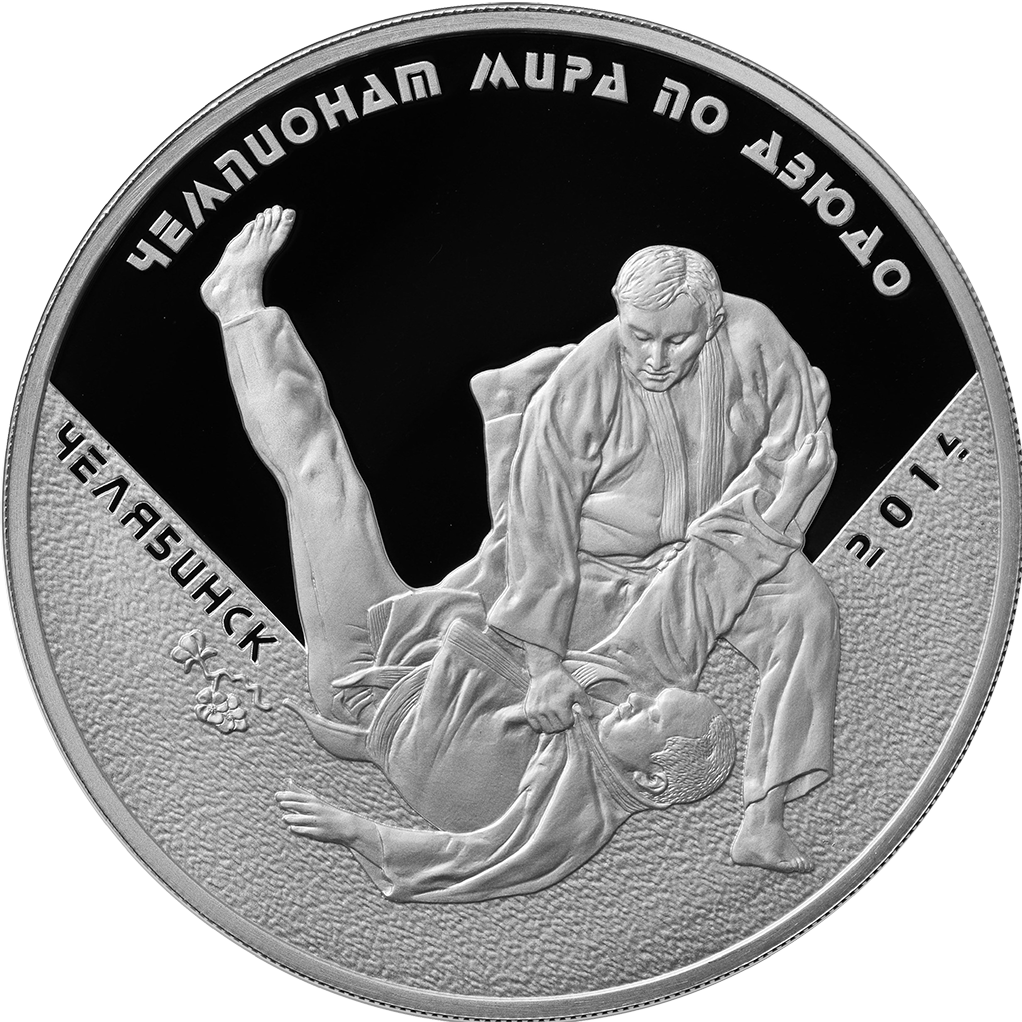 3 рубля 2014 года ММД "Чемпионат мира по дзюдо. Челябинск" Proof