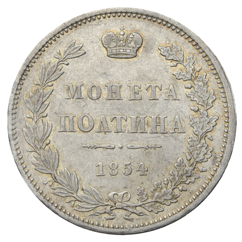 Полтина (50 копеек) 1854 года MW
