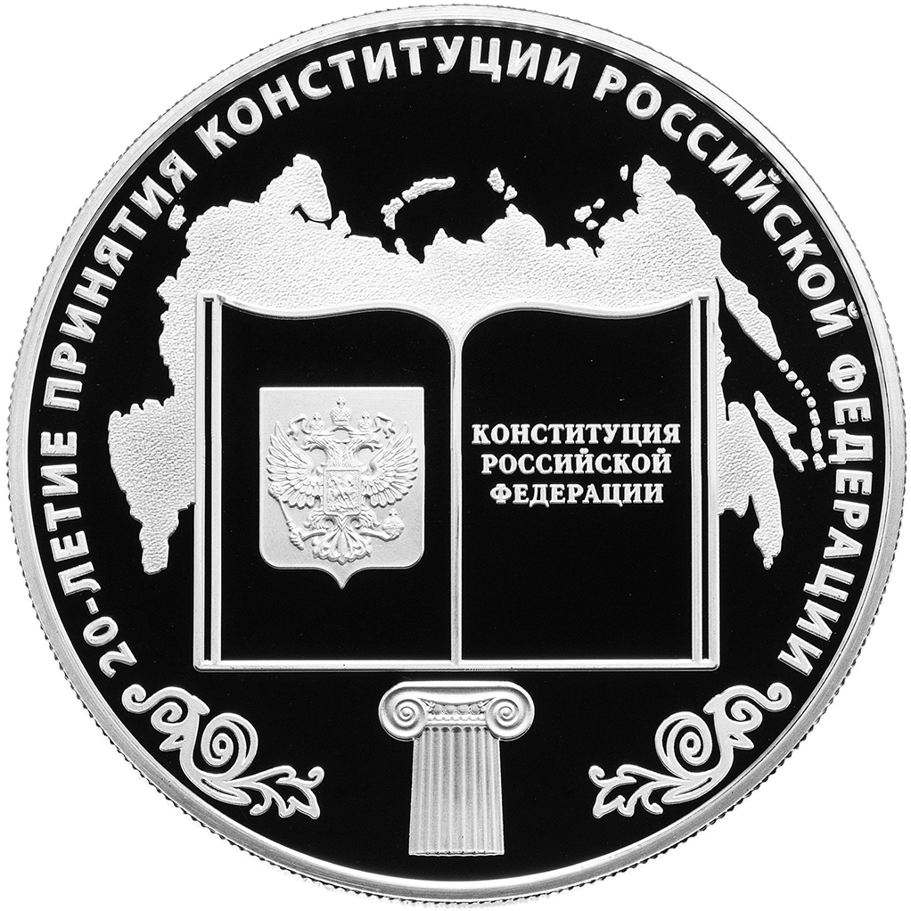 25 рублей 2013 года ММД "20 лет Конституции" Proof
